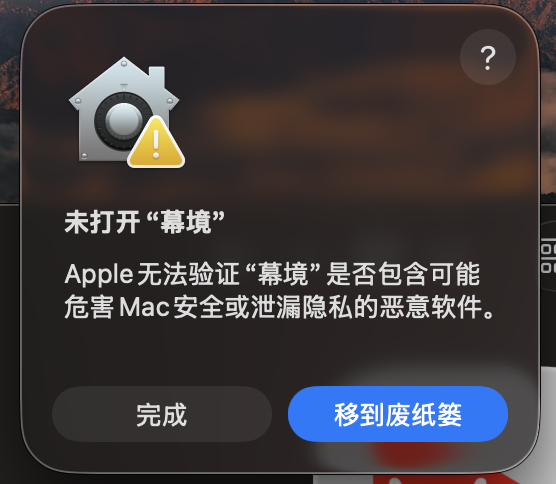 macOS 提示「Apple 无法验证该应用」的安全对话框