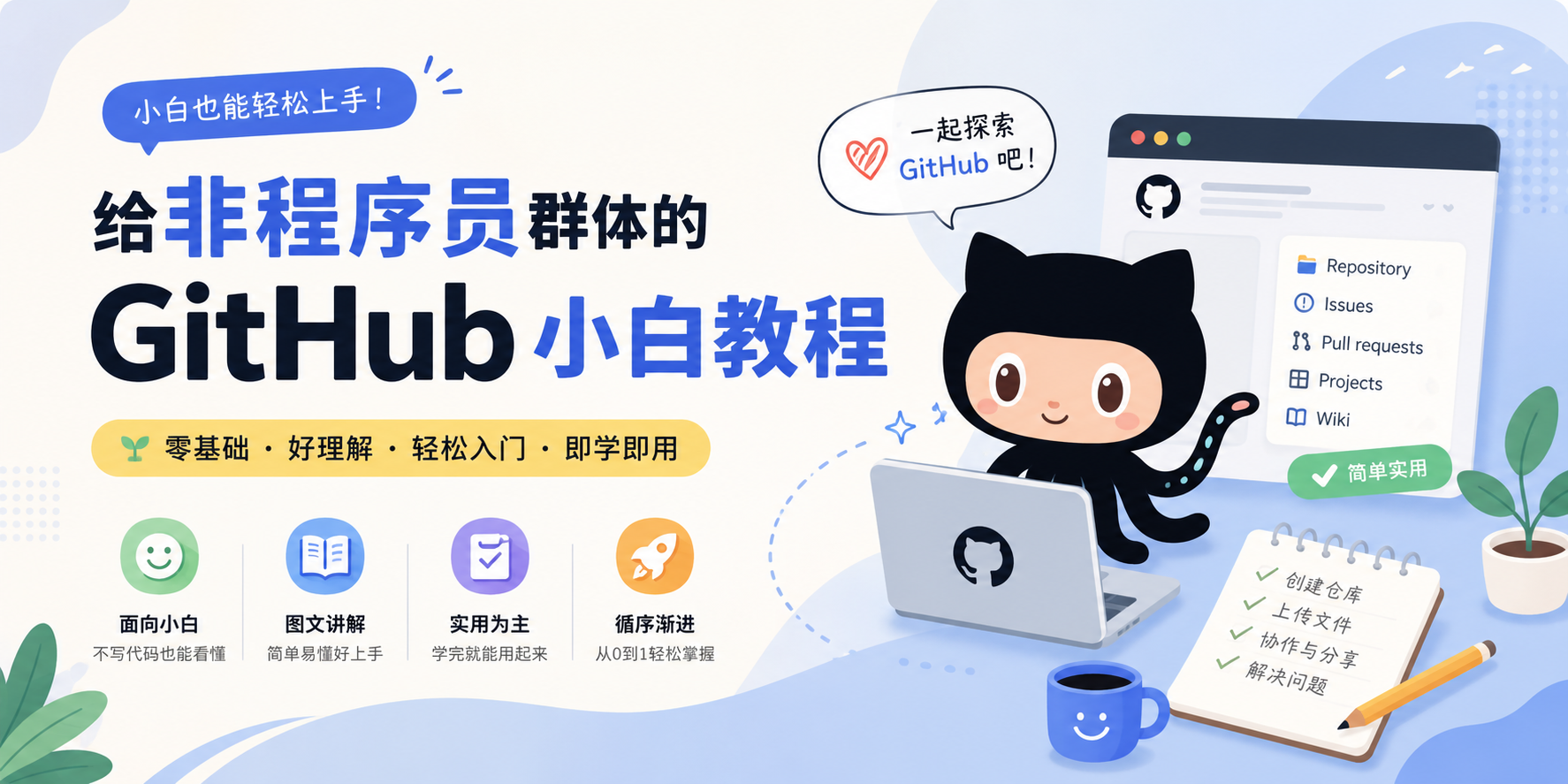 给非程序员群体的 GitHub 小白教程